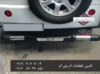 گارد سپر عقب X33 قدیم تک لول طرح ترک