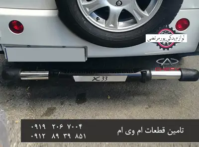 گارد سپر عقب X33 قدیم تک لول طرح ترک