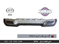 گارد سپر عقب ام وی ام x33s
