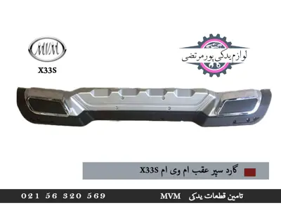 گارد-سپر-عقب-ام-وی-ام-x33s