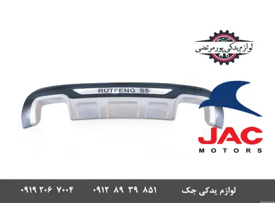 گارد-سپر-عقب-جک-S5-طرح-E
