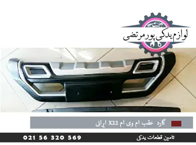 گارد عقب ام وی ام X22 ایرانی