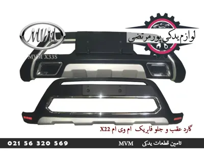 گارد عقب و جلو فابریک MVM X22
