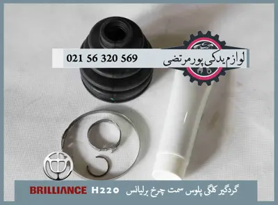 گردگير كلگی پلوس سمت چرخ برلیانس H200