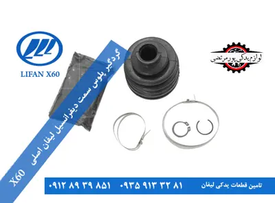 گردگير پلوس سمت ديفرانسيل لیفان x60 اصلی