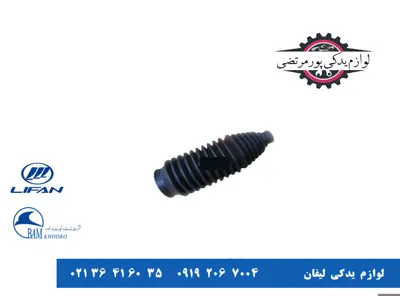 گردگیر سیبک فرمان لیفان X50