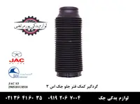 گردگیر كمک فنر جلو جک S3