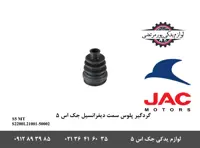 گردگیر پلوس سمت دیفرانسیل جک S5 دنده