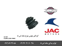 گردگیر پلوس چرخ جک S5 دنده