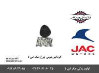 گردگیر پلوس چرخ جک S5 اتومات