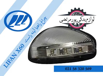 گل-پخش-كن-عقب-راست-ليفان-X60