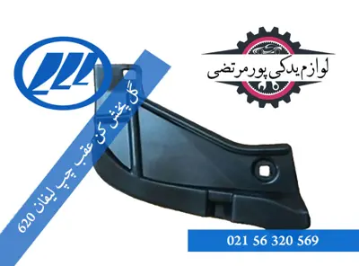 گل پخش كن عقب چپ ليفان 620