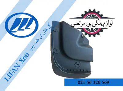 گل پخش كن عقب چپ ليفان X60 