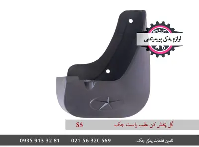 گل-پخش-کن-عقب-راست-جک-S5