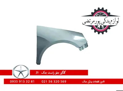 گلگير جلو راست جک J5