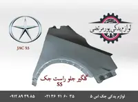 گلگير جلو راست جک S5