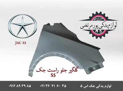 گلگير-جلو-راست-جک-S5