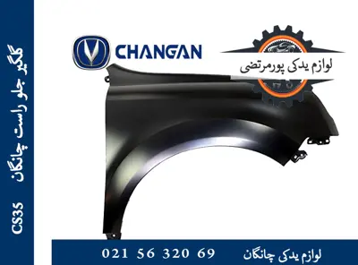 گلگير جلو راست چانگان CS35