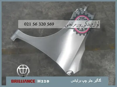 گلگير جلو چپ برلیانس H220