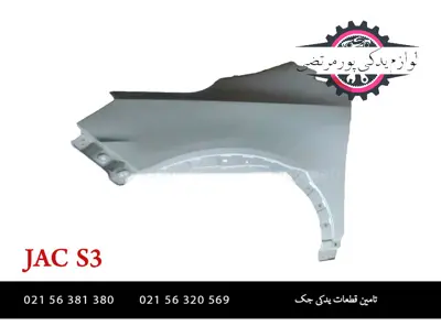 گلگير جلو چپ جک S3