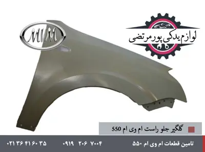 گلگیر جلو راست ام وی ام 550 شرکتی