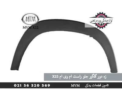  گلگیر جلو راست ام وی ام X22
