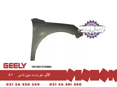 گلگیر جلو راست جیلی شاسی