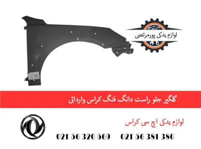 گلگیر جلو راست دانگ فنگ H30 کراس وارداتی