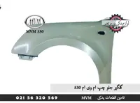 گلگیر جلو چپ ام وی ام 530
