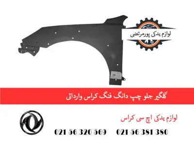 گلگیر جلو چپ دانگ فنگ H30 کراس وارداتی