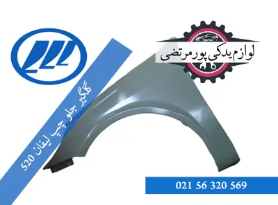 گلگیر جلو چپ لیفان 520