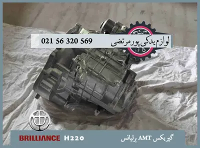 گيربكس AMT برلیانس H220