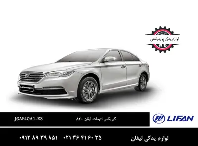 گيربکس-اتومات-لیفان-820