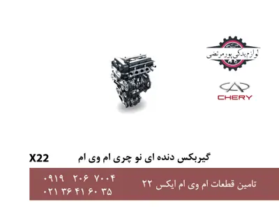 گیربکس-دنده-ای-نو-چری-ام-وی-ام