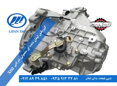 گیربکس لیفان x60 دنده ای معمولی شرکتی