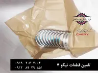 یاتاقان ثابت موتور چری تیگو 7