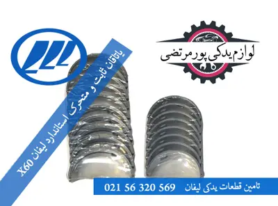 یاتاقان ثابت و متحرک استاندارد لیفان X60