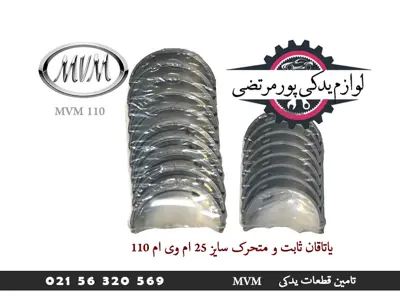 یاتاقان ثابت و متحرک سایز 25 ام وی ام 110