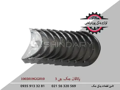 یاتاقان-جک-J3-1002019GG010