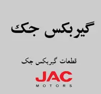 گیربکس جک